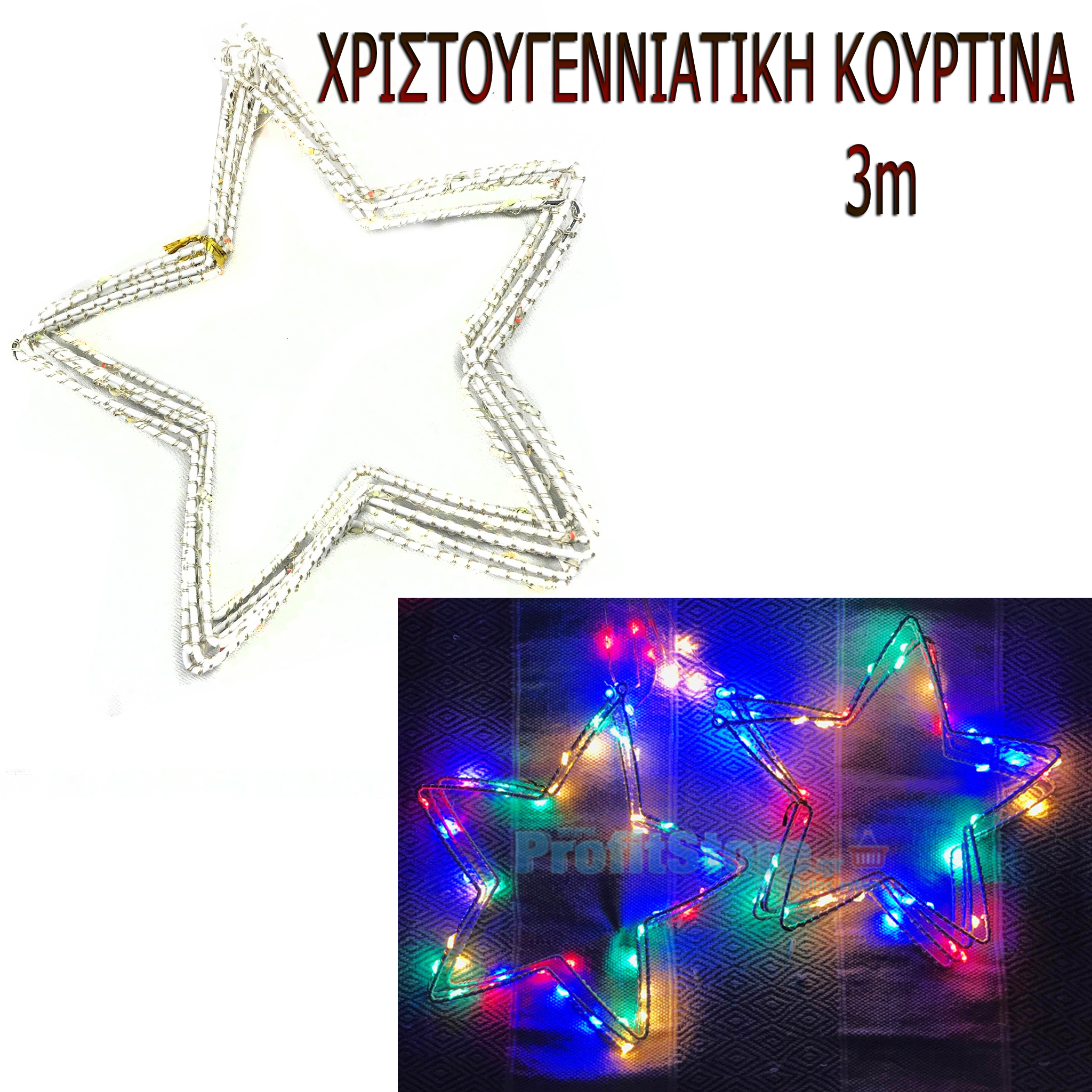 LED Χριστουγεννιάτικα RGB Πολύχρωμα Φωτάκια - Κουρτίνα Σύρμα με Αστέρια 3μ - LED Cooper Wire Star Moonlight
